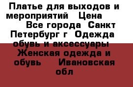 Платье для выходов и мероприятий › Цена ­ 2 000 - Все города, Санкт-Петербург г. Одежда, обувь и аксессуары » Женская одежда и обувь   . Ивановская обл.